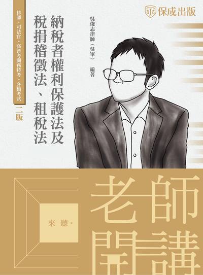 2022年 老師開講 納稅者權利保護法及稅捐稽徵法、租稅法 出版公司:志光教育科技保成數位出版分公司 作者:吳俊志律師(吳軍) 類型:考試證照-高普特考 PDF電子書 繁體中文版