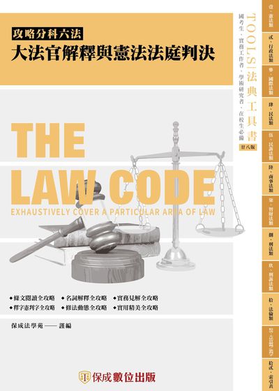 2023年 攻略大法官解釋與憲法法庭判決 出版公司:志光教育科技保成數位出版 作者:保成法學苑 謹 類型:考試證照-高普特考 PDF電子書 繁體中文版