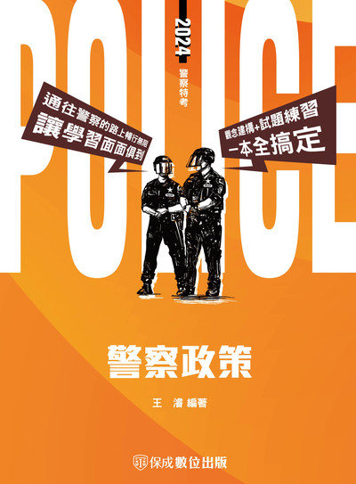 2023年 警察政策 出版公司:志光教育科技保成數位出版 作者:王濬 類型:考試證照-高普特考 PDF電子書 繁體中文版