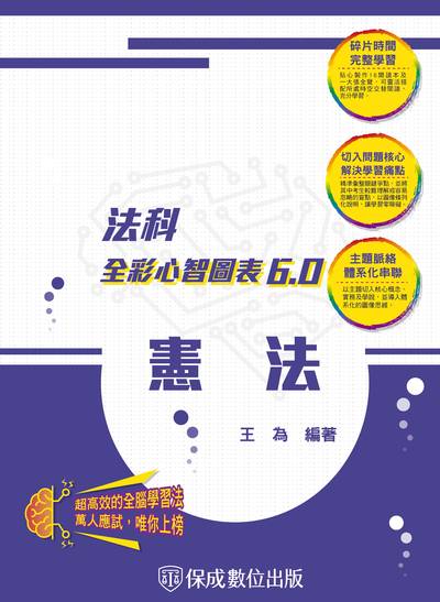 2023年 憲法-全彩心智圖表6.0 出版公司:志光教育科技保成數位出版 作者:王為 類型:考試證照-高普特考 PDF電子書 繁體中文版