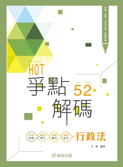 2024年 HOT爭點52解碼-行政法 出版公司:志光保成科技 作者:子雲 類型:考試證照-高普特考 PDF電子書 繁體中文版