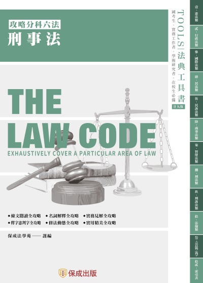 攻略刑事法-29版-2025法律法典工具書 出版公司:志光保成科技 作者:保成法學苑 謹 類型:考試證照-高普特考 PDF電子書 繁體中文版
