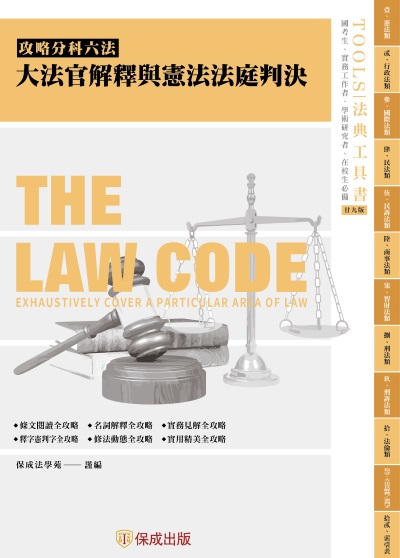 攻略大法官解釋與憲法法庭判決-29版-2025法律法典工具書 出版公司:志光保成科技 作者:保成法學苑 謹 類型:考試證照-高普特考 PDF電子書 繁體中文版