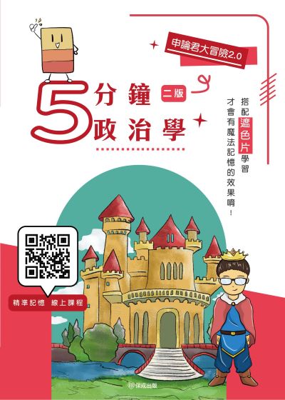 2024年 申論君大冒險2.0-5分鐘政治學 出版公司:志光保成科技 作者:韋伯 類型:考試證照-高普特考 PDF電子書 繁體中文版