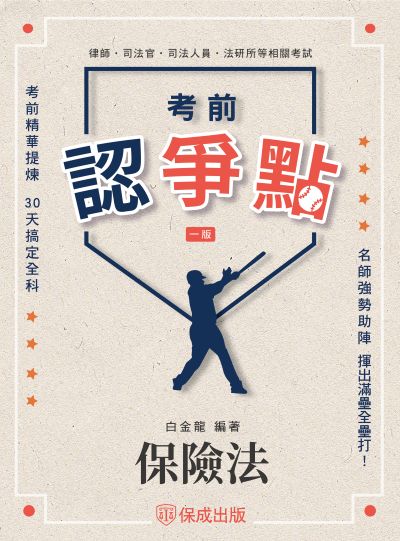 2025年 考前認爭點-保險法 出版公司:志光保成科技 作者:白金龍 類型:考試證照-高普特考 PDF電子書 繁體中文版