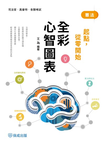 2025年 憲法-全彩心智圖表-起點，從零開始 出版公司:志光保成科技 作者:王為 類型:考試證照-高普特考 PDF電子書 繁體中文版