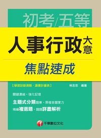 2014年 人事行政大意焦點速成 出版公司:千華數位文化 作者:林志忠 類型:考試證照-高普特考 PDF電子書 繁體中文版