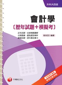 2015年 會計學(歷年試題+模擬考) 出版公司:千華數位文化 作者:歐欣亞 類型:考試證照-高普特考 PDF電子書 繁體中文版
