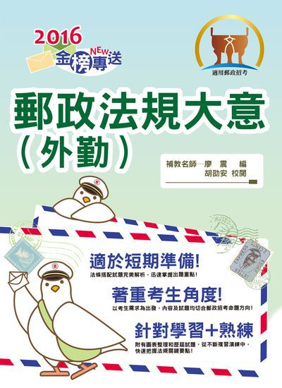 2016年 郵政法規大意(外勤) 出版公司:鼎文書局 作者:廖震 類型:考試證照-高普特考 PDF電子書 繁體中文版