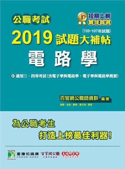 公職考試2019試題大補帖, 電路學 出版公司:大碩教育 作者:百官網公職師資群 類型:考試證照-高普特考 PDF電子書 繁體中文版