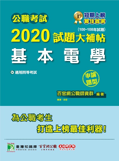 公職考試2020試題大補帖, 基本電學(100-108年試題) 出版公司:大碩教育 作者:陳澤、余宏 類型:考試證照-高普特考 PDF電子書 繁體中文版