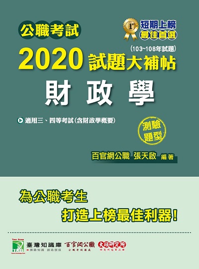 公職考試2020試題大補帖, 財政學(103-108年試題) 出版公司:大碩教育 作者:張天啟 類型:考試證照-高普特考 PDF電子書 繁體中文版