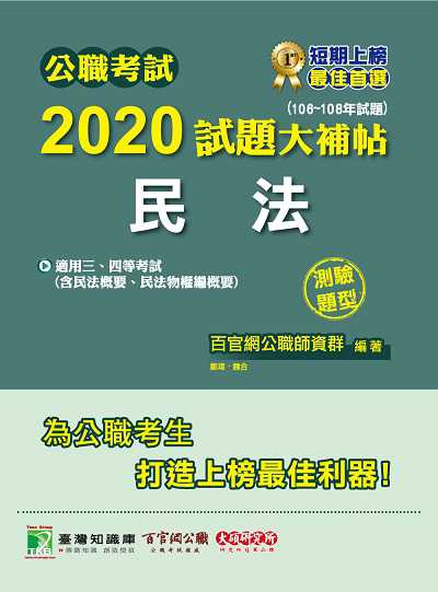 公職考試2020試題大補帖, 民法(106-108年試題) 出版公司:大碩教育 作者:鄭瑋、魏合 類型:考試證照-高普特考 PDF電子書 繁體中文版