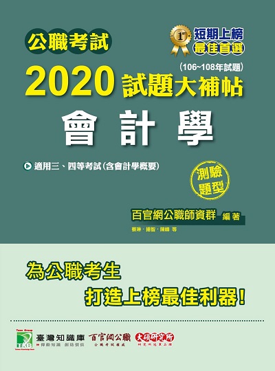 公職考試2020試題大補帖, 會計學(106-108年試題) 出版公司:大碩教育 作者:蔡琳、揚智、陳峰 類型:考試證照-高普特考 PDF電子書 繁體中文版