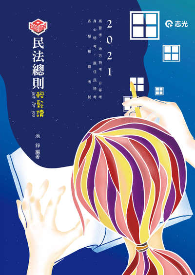 2020年 民法總則輕鬆讀 出版公司:志光教育科技數位出版分公司 作者:池錚 類型:考試證照-高普特考 PDF電子書 繁體中文版