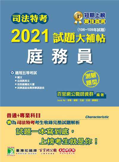 司法特考2021試題大補帖, 庭務員(普通+專業)(106-109年試題)(測驗題型) 出版公司:大碩教育 作者:Jacob Wu 類型:考試證照-高普特考 PDF電子書 繁體中文版