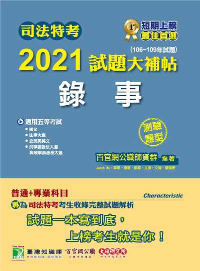 司法特考2021試題大補帖, 錄事(普通+專業)(106-109年試題)(測驗題型) 出版公司:大碩教育 作者:Jacob Wu 類型:考試證照-高普特考 PDF電子書 繁體中文版