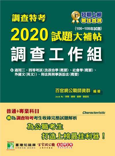 調查特考2020試題大補帖, 調查工作組 普通+專業(106-108年試題) 出版公司:大碩教育 作者:Jacob Wu 類型:考試證照-高普特考 PDF電子書 繁體中文版