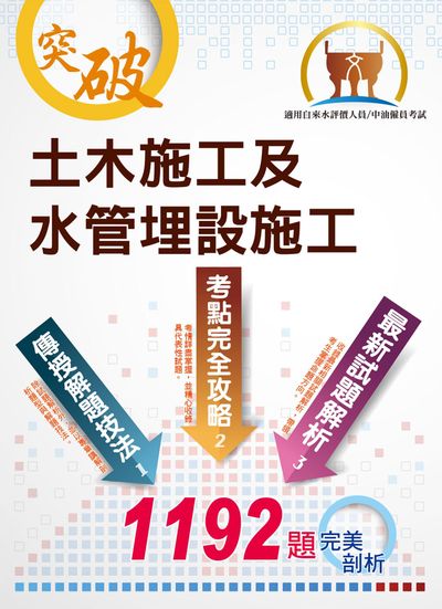 2021年 土木施工及水管埋設施工 出版公司:鼎文書局 作者:施志安 類型:考試證照-高普特考 PDF電子書 繁體中文版