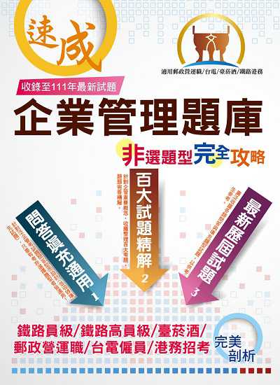 2023年 企業管理非選題型完全攻略 出版公司:鼎文書局 作者:畢斯尼斯 類型:考試證照-高普特考 PDF電子書 繁體中文版
