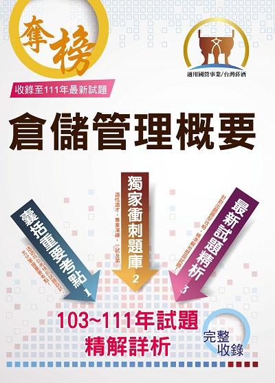 2023年 倉儲管理概要 出版公司:鼎文書局 作者:張世勳 類型:考試證照-高普特考 PDF電子書 繁體中文版