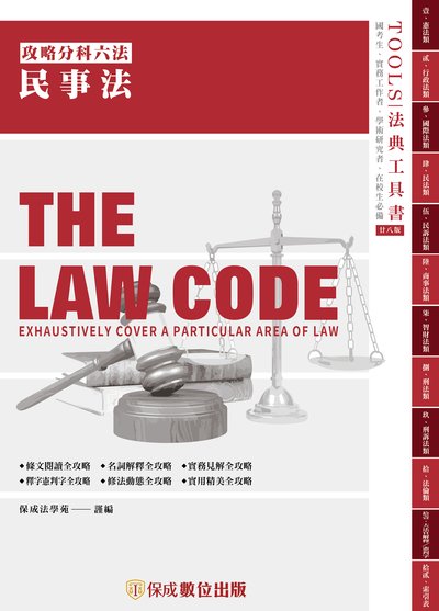 2023年 攻略民事法 出版公司:志光教育科技保成數位出版 作者:保成法學苑 謹 類型:考試證照-高普特考 PDF電子書 繁體中文版