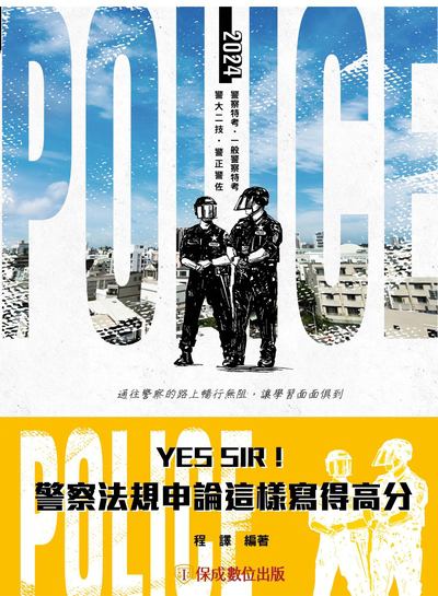 2023年 YES SIR！警察法規申論這樣寫得高分 出版公司:志光教育科技保成數位出版 作者:程譯 類型:考試證照-高普特考 PDF電子書 繁體中文版