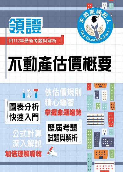 2024年 不動產估價概要 出版公司:鼎文書局 作者:尹允 類型:考試證照-高普特考 PDF電子書 繁體中文版