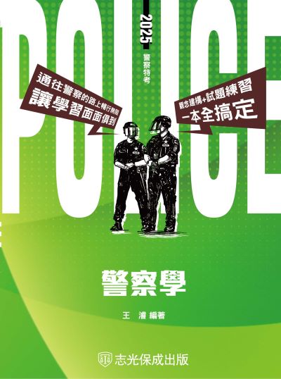 2024年 警察學 出版公司:志光保成科技 作者:王濬 類型:考試證照-高普特考 PDF電子書 繁體中文版