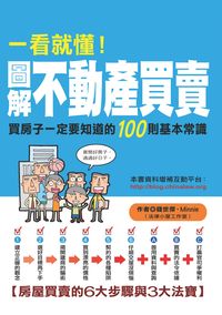 2011年 一看就懂!圖解不動產買賣:買房子一定要知道的100則基本常識 出版公司:十力文化 作者:錢世傑、Minnie(米妮) 類型:考試證照-高普特考 PDF電子書 繁體中文版