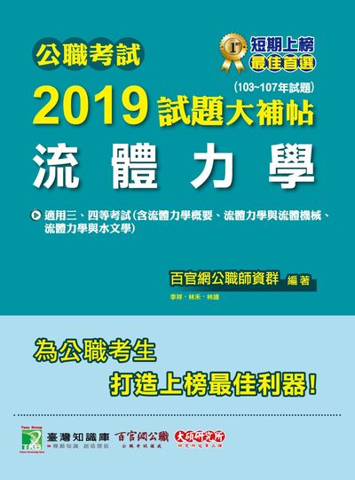 公職考試2019試題大補帖, 流體力學 : 103-107年試題 出版公司:大碩教育 作者:百官網公職師資群 類型:考試證照-高普特考 PDF電子書 繁體中文版