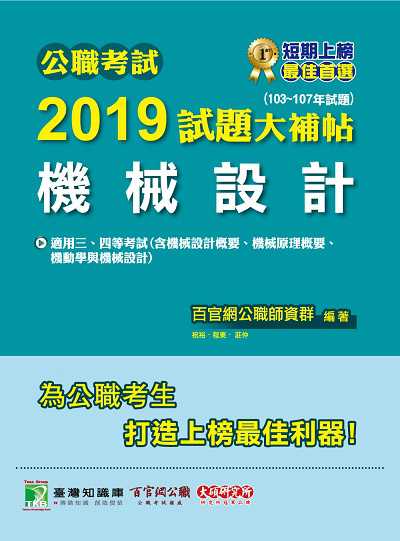 公職考試2019試題大補帖, 機械設計 : 103-107年試題 出版公司:大碩教育 作者:百官網公職師資群 類型:考試證照-高普特考 PDF電子書 繁體中文版