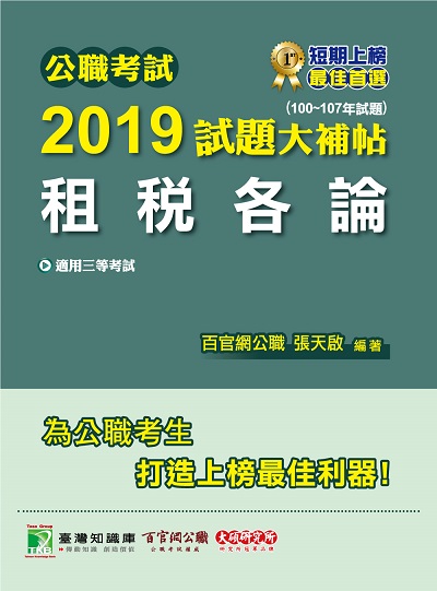 公職考試2019試題大補帖, 租稅各論(100-107年試題) 出版公司:大碩教育 作者:張天啟 類型:考試證照-高普特考 PDF電子書 繁體中文版