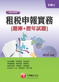2013年 租稅申報實務題庫+歷年試題 出版公司:千華數位文化 作者:陳忠孝 類型:考試證照-高普特考 PDF電子書 繁體中文版