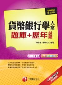 2013年 貨幣銀行學大意題庫+歷年試題 出版公司:千華數位文化 作者:陳忠孝 類型:考試證照-高普特考 PDF電子書 繁體中文版