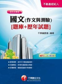 2013年 國文(作文與測驗)(題庫+歷年試題) 出版公司:千華數位文化 作者:千華委會 類型:考試證照-高普特考 PDF電子書 繁體中文版