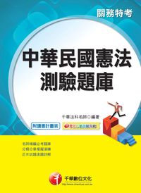 2011年 中華民國憲法測驗題庫 出版公司:千華數位文化 作者:千華法科名師 類型:考試證照-高普特考 PDF電子書 繁體中文版