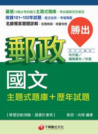2014年 勝出!國文主題式題庫+歷年試題 出版公司:千華數位文化 作者:高朋、尚榜 類型:考試證照-高普特考 PDF電子書 繁體中文版
