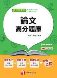 2014年 論文高分題庫 出版公司:千華數位文化 作者:高朋、尚榜 類型:考試證照-高普特考 PDF電子書 繁體中文版