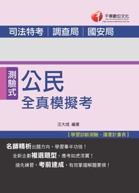 2014年 公民全真模擬考 出版公司:千華數位文化 作者:汪大成 類型:考試證照-高普特考 PDF電子書 繁體中文版