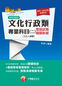 2015年 文化人類學歷屆試題精闢新解 出版公司:千華數位文化 作者:馬凌 類型:考試證照-高普特考 PDF電子書 繁體中文版
