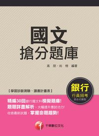 2015年 國文搶分題庫 出版公司:千華數位文化 作者:高朋、尚榜 類型:考試證照-高普特考 PDF電子書 繁體中文版
