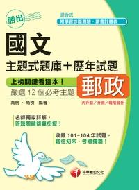 2015年 勝出!國文主題式題庫+歷年試題 出版公司:千華數位文化 作者:高明、尚榜 類型:考試證照-高普特考 PDF電子書 繁體中文版