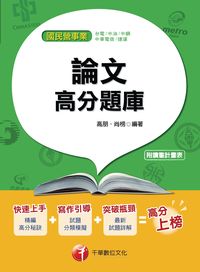 2016年 論文高分題庫 出版公司:千華數位文化 作者:高朋、尚榜 類型:考試證照-高普特考 PDF電子書 繁體中文版