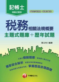 2016年 稅務相關法規概要(主題式題庫+歷年試題) 出版公司:千華數位文化 作者:張玉玲 類型:考試證照-高普特考 PDF電子書 繁體中文版