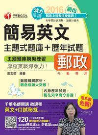 2016年 勝出!簡易英文主題式題庫+歷年試題 出版公司:千華數位文化 作者:王志懿 類型:考試證照-高普特考 PDF電子書 繁體中文版