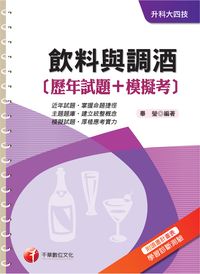 2016年 飲料與調酒(歷年試題+模擬考) 出版公司:千華數位文化 作者:畢瑩 類型:考試證照-高普特考 PDF電子書 繁體中文版