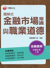 2016年 圖解式金融市場常識與職業道德 出版公司:千華數位文化 作者:金融編輯小組 類型:考試證照-高普特考 PDF電子書 繁體中文版