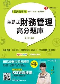 2017年 主題式財務管理高分題庫 出版公司:千華數位文化 作者:卓凡 類型:考試證照-高普特考 PDF電子書 繁體中文版