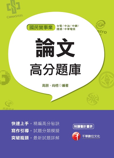2017年 論文高分題庫 出版公司:千華數位文化 作者:高朋、尚榜 類型:考試證照-高普特考 PDF電子書 繁體中文版